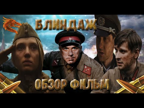 Видео: обзор фильм на  Блиндаж