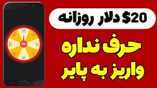 درآمد روزانه 24$ دلار واریز به پایر