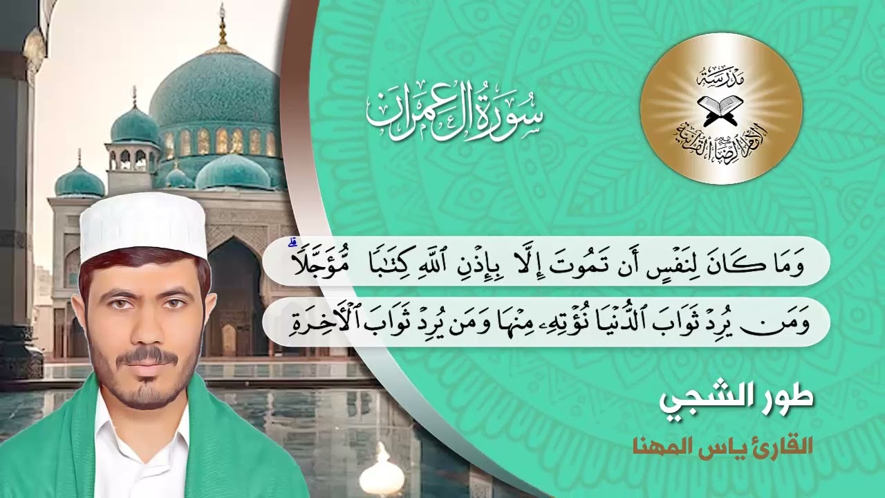 سورة آل عمران - القارئ ياس المهنا - طور الشجي