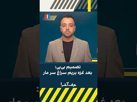 بعد غزه بریم سراغ سر مار