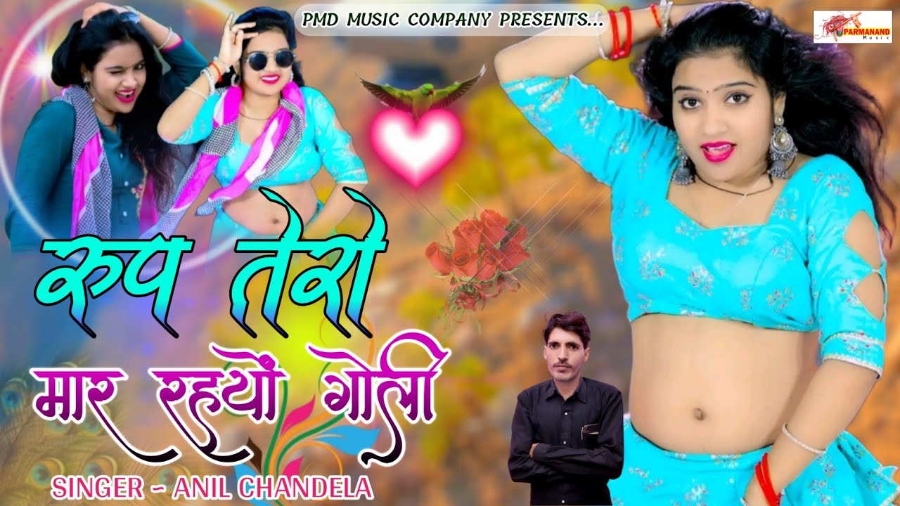 रूप तेरो मार रहयों गोली । Anil Chandela । Rajasthani Dj Song । Marwadi Dj Song । Gurjar Rasiya 2026