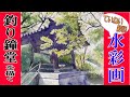 初心者のための水彩画講座57　鐘突き堂とモミジを描く。日本の風景を描く！watercolor tutorial  Japanese landscape