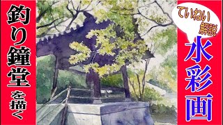 初心者のための水彩画講座57　鐘突き堂とモミジを描く。日本の風景を描く！watercolor tutorial  Japanese landscape