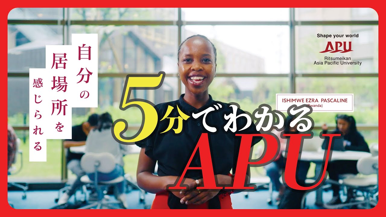 立命館アジア太平洋大学（APU）紹介ページ | 受験生サイト APUmate