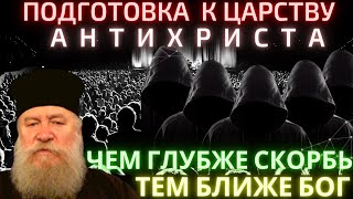 Чем глубже скорбь, тем ближе Бог. Подготовка к царству антихриста. Протопресвитер Андрей Алешин Чем глубже скорбь, тем ближе Бог. Подготовка к царству антихриста. Протопресвитер Андрей Алешин