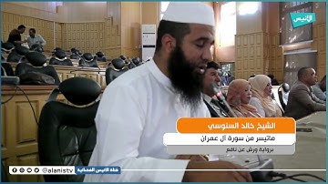 تلاوة ماتعة لما تيسر من سورة آل عمران بصوت الشيخ خالد سنوسي