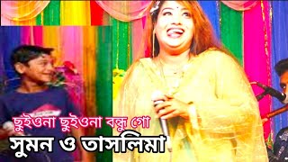 তাসলিমা সরকার এর বাঙ্গা মনে সুমন আগুন লাগাইলো,ছুইয়ো না ছুইয়োনা বন্ধু গো,তাসলিমা সরকার ও ভাইরাল সুমন