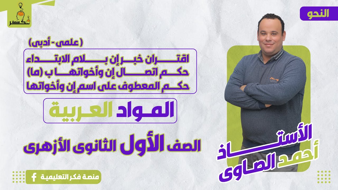 اقتران خبر إن بلام الابتداء (علمى -  أدبى) - النحو - الصف الأول الثانوى الأزهرى - الترم الثانى