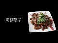 【素烧茄子】一个茄子1.3元，这顿饭不到3块钱