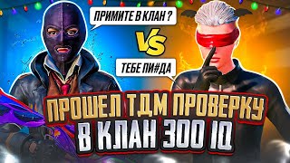 🥶 ПРОШЁЛ ТДМ ПРОВЕРКУ В КЛАН 300 IQ В PUBG MOBILE | ТДМ ЗАБИВ 1х1 В ПАБГ МОБАЙЛ