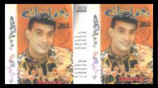 وحيد العمدة - بعد ازنك / WA7ED EL3OMDA - BA3D EZNK