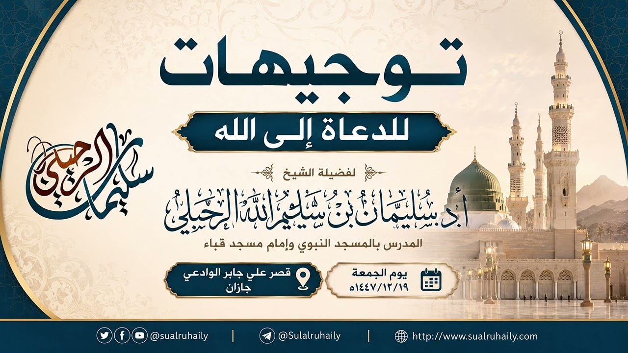 كلمة: توجيهات للدعاة إلى الله | جازان ١٤٤٧ هـ | لفضيلة الشيخ أ.د. سليمان سليم الله الرحيلي