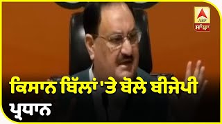 JP Nadda ਨੇ ਕਾਂਗਰਸ ’ਤੇ ਵਿੰਨ੍ਹਿਆ ਨਿਸ਼ਾਨਾ| ABP Sanjha