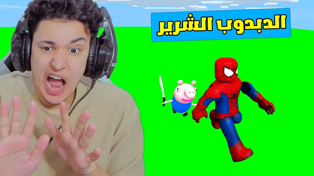 الهروب من متاهة الدبدوب الشرير !!