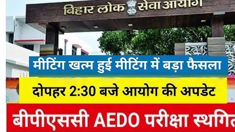 Bpsc aedo exam cancelled |bpsc aedo exam postponed|bpsc aedo exam postponed update