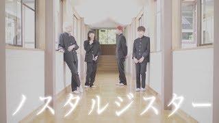 Video thumbnail of "ノスタルジスター [music video] / 二丁目の魁カミングアウト"