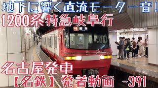 【名鉄】地下に響く直流モーター音！1200系 特急岐阜行 名古屋発車