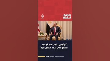 السيسي: الرئيس ترامب هو الوحيد القادر على إنجاز اتفاق غزة وتحقيق السلام في منطقتنا