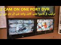 تركيب 2 كاميرا علي كابل واحد .جزء اول وتكمله في فيديو جزء ثاني . DVR 2 cam on one cable