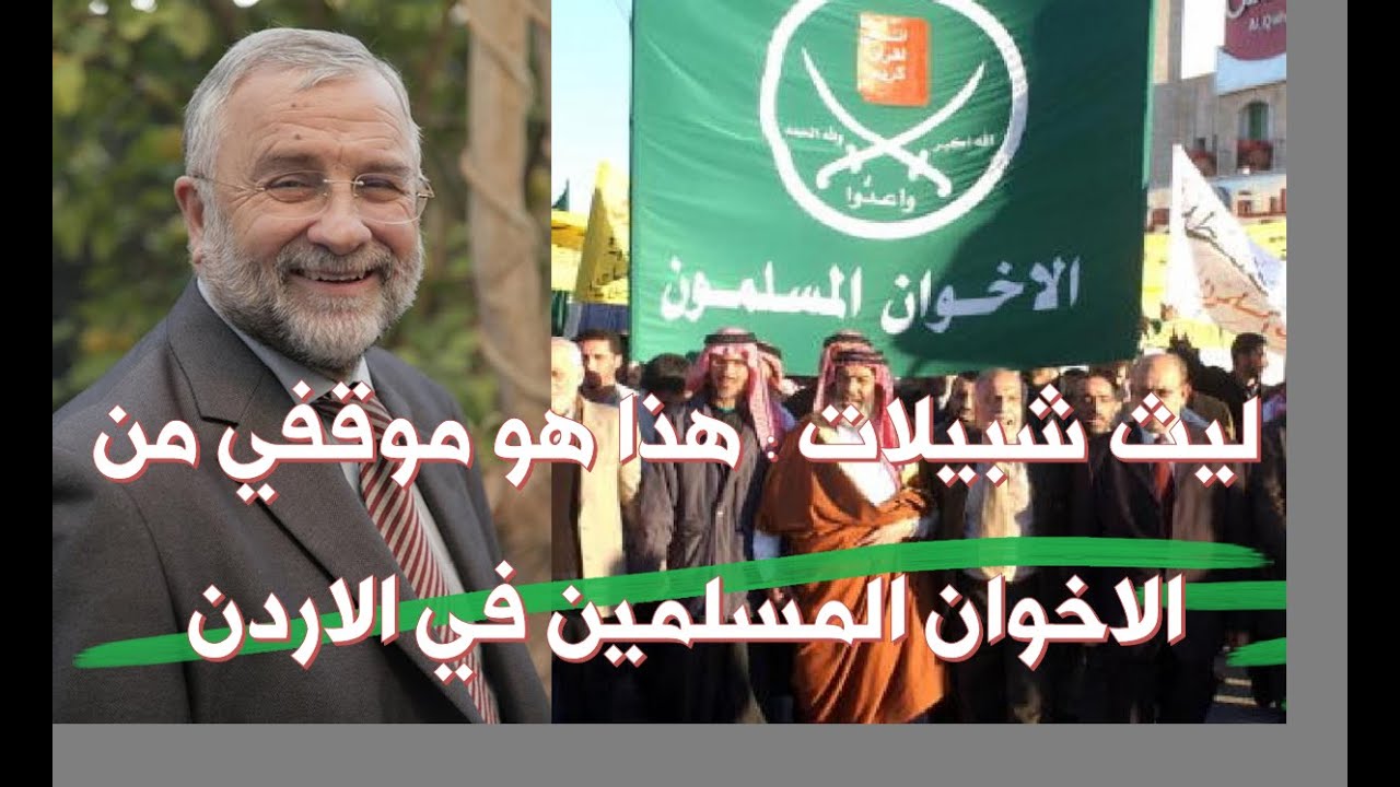 انور الحمداني : المهندس ليث شبيلات .. هذا هو موقفي من الاخوان المسلمين في الاردن