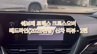 24살 여자의 첫차🐥 [트랙스 크로스오버 레드라인] 신차 리뷰🚘 - 2편