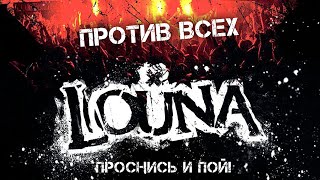 LOUNA - Против всех / Live @ клуб MILK, Москва / 2013