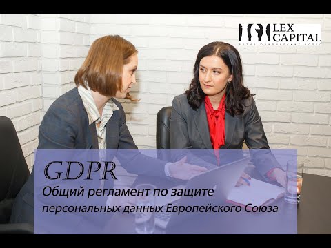 GDPR. Общий регламент по защите персональных данных Европейского Союза.