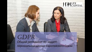 GDPR. Общий регламент по защите персональных данных Европейского Союза.