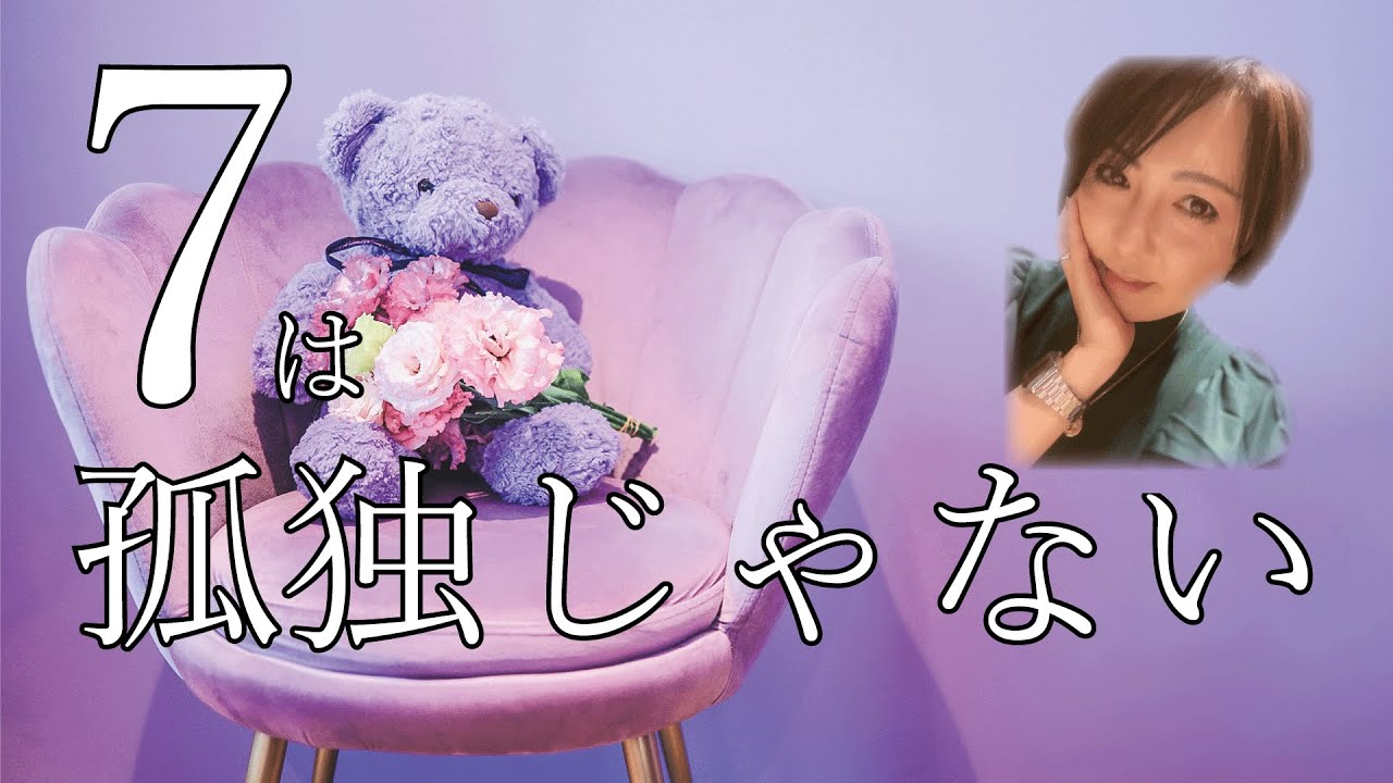 【ここらぼ式数秘術】7がひとりでも大丈夫な理由