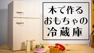 [お父さんDIY]わがまま娘に頼まれておもちゃの冷蔵庫を作ってあげたよ