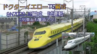 ドクターイエローT5編成＆Ñ700S系Ｊ5編成　試運転　(2列車とも警笛アリ)