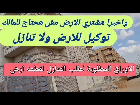 توكيل ولا تنازل لقطعه الارض والاوراق المطلوبه لقطع الأراضي الفاضيه وكمان المبنيه وهل التوكيلات فتحت