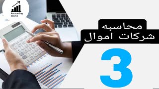 محاسبه شركات اموال (تعرف على انواع راس المال وانواع الأسهم وقيمت الاسهم ) +سوال امتحان 100%