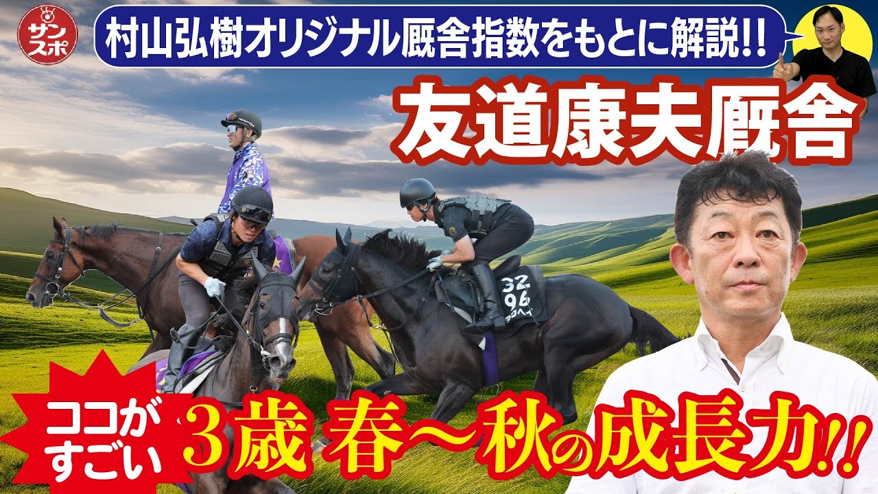 馬券に役立つ友道厩舎解説】大阪サンスポのコラム「外厩狙い撃ち」で