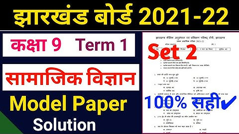 Jac Board Model Paper 2022 |9th Social Science Solution Set 2 Term 1 |Jharkhand board