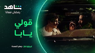 مسلسل جعفر العمدة الحلقة ٢٩ | قولي يابا كدة | شاهد