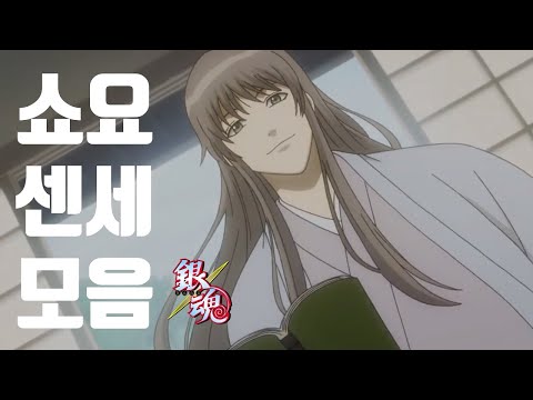 [GINTAMA] Shouyou Sensei Compilation (ENG CC)