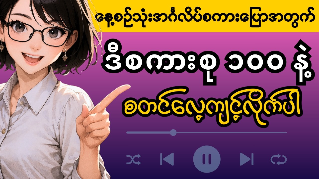 နေ့စဉ်သုံး အင်္ဂလိပ်စကားပြော 👉 လွယ်ကူရိုးရှင်းတဲ့ အခြေခံစကားစု (၁၀၀)