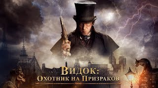 Видок: охотник на призраков. Трейлер