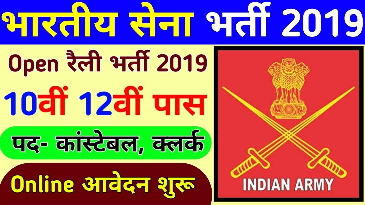 Indian Army Vacancy 10th Pass 2019 Indian Army Bharti 2019