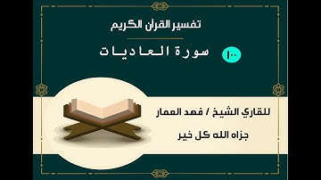 100 سورة العاديات