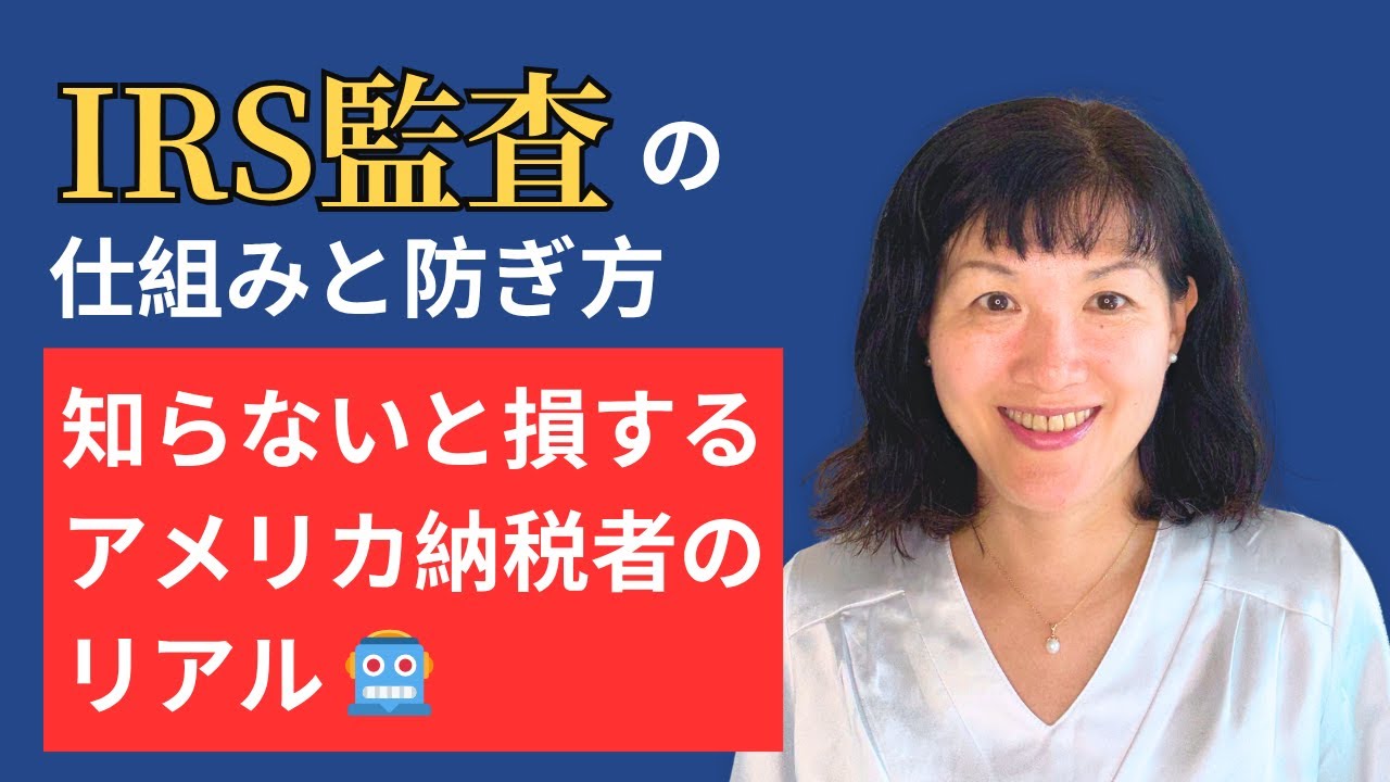 IRS監査の仕組みと防ぎ方｜知らないと損するアメリカ納税者のリアル