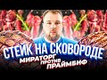 РЕЦЕПТ СТЕЙКА НА СКОВОРОДЕ! МИРАТОРГ против ПРАЙМБИФ ЧЕЛЛЕНДЖ!