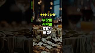 부잣집  식탁의 3가지 특징 - 돈복 크게 터진다 - …