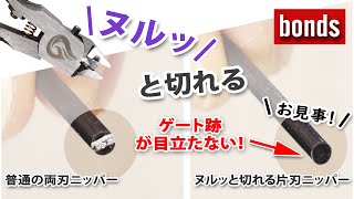 【ガンプラ】ツールレビュー ヌルッと切れる片刃ニッパー