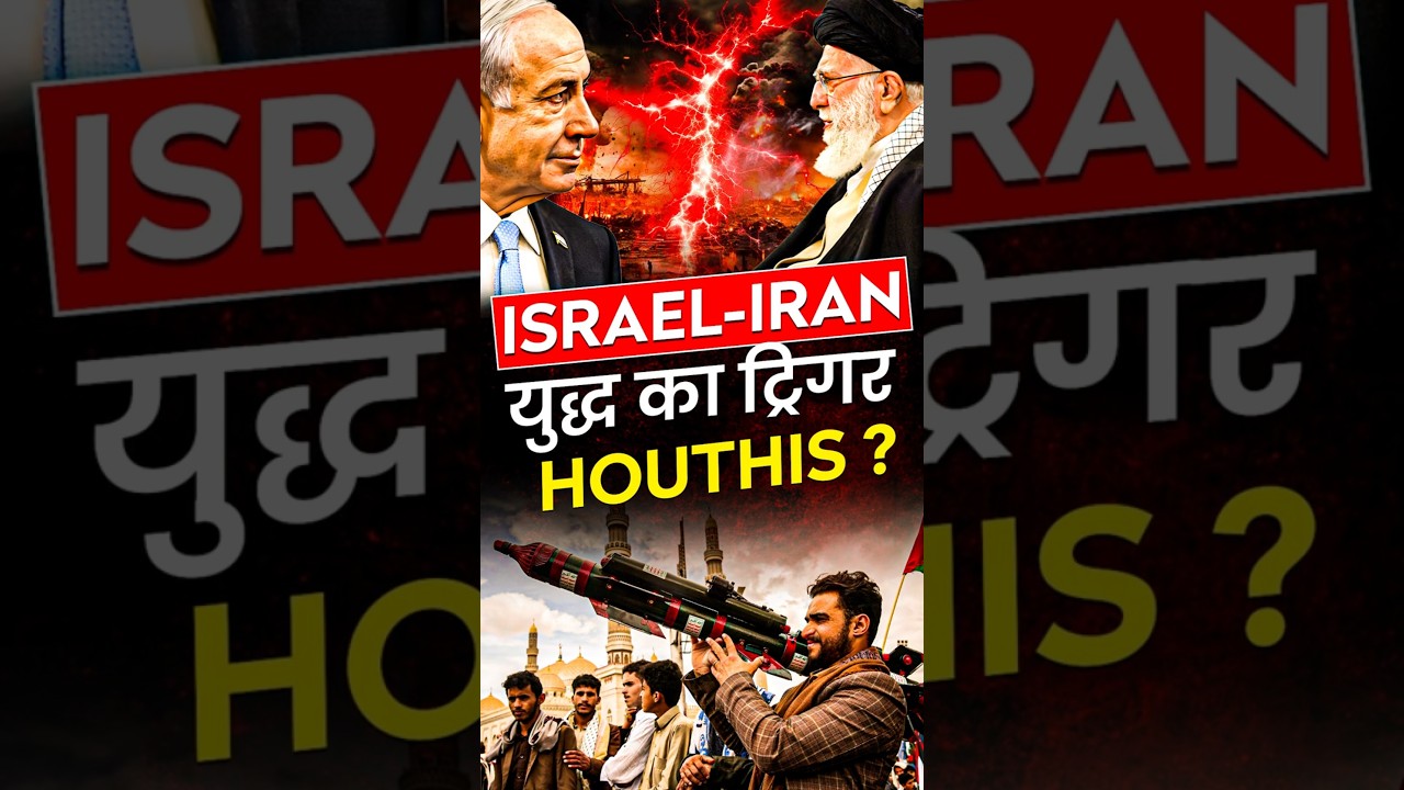Iran Israel War : Israel-Iran युद्ध का ट्रिगर Houthis? #iranisraelwar #houthiattacks #worldnews