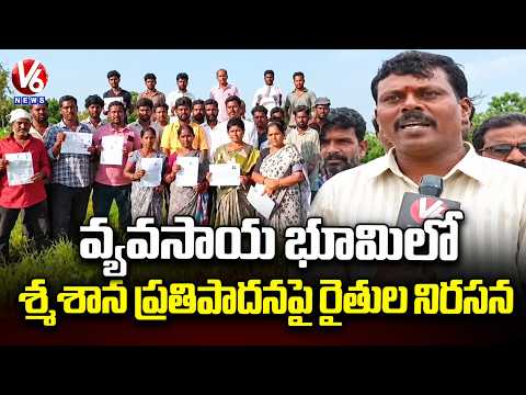 Kamareddy Farmers Protest Proposed Graveyard on Cultivable Agricultural Land  Kyasampally | V6 News - V6NEWSTELUGU