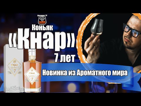 Коньяк "Кнар" 7 лет ( Армения Вайн )