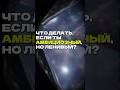 Что делать, если ты амбициозный, но ленивый?  #пробуждение #продлениежизни #жизнь