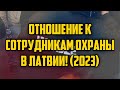 ОТНОШЕНИЕ К СОТРУДНИКАМ ОХРАНЫ В ЛАТВИИ! (2023) | КРИМИНАЛЬНАЯ ЛАТВИЯ